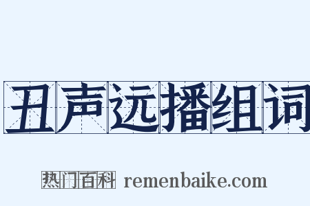 丑声远播组词是什么意思的图片